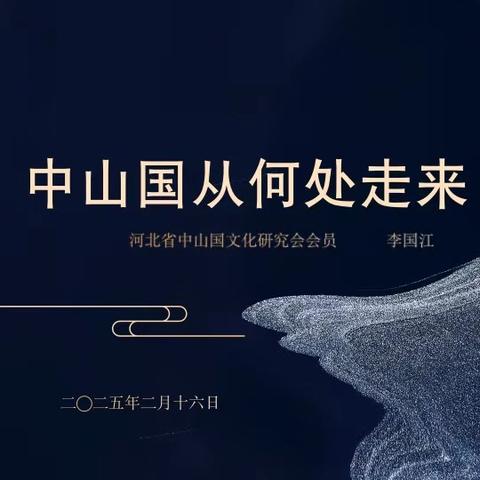 《中山国从何处走来》连载（一）：走近中山国