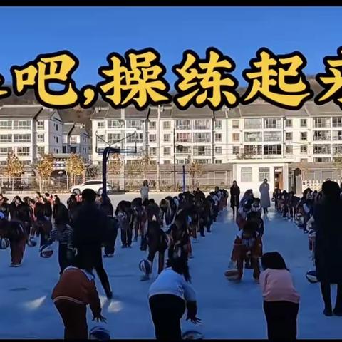 “篮”不住的热爱，“篮”不住的精彩——甘泉镇文泰华光彩小学篮球操社团期末总结