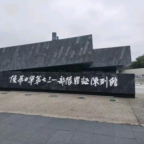 哈尔滨劳模之旅—侵华日军第七三一部队罪证陈列馆