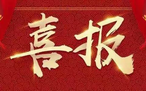 【获奖喜报】丛台区滏阳学校教师在邯郸市初中数学教师教学技能比赛中获奖