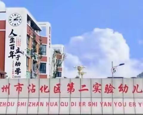 让童年充满欢笑——滨州市沾化区第二实验幼儿园防“小学化”倾向宣传