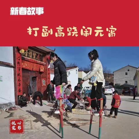 【新春故事】打副高跷闹元宵