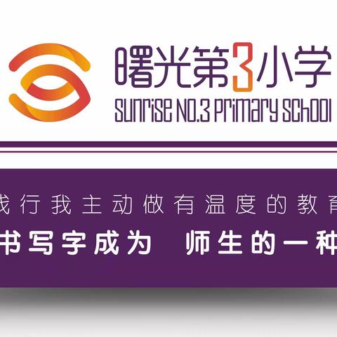 【曙三育见·教科研】学生书写篇——曙光第三小学假期读写诵系列活动（一）