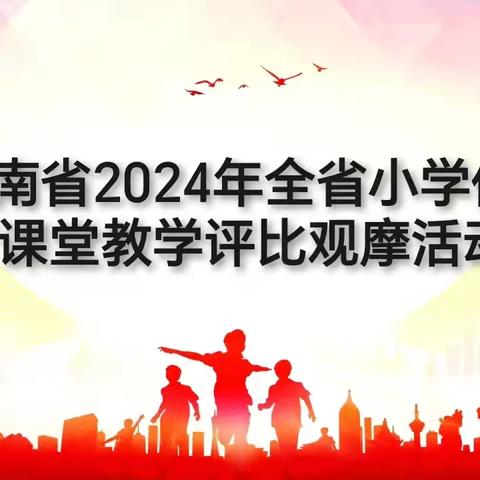 “展体育风采，促教学发展”一一2024年秋季临高县体育教研组参加海南省小学体育课堂教学评比观摩活动纪实