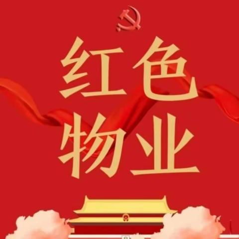 鸿悦华府红色物业专刊第一期（2023.8.21-8.27）