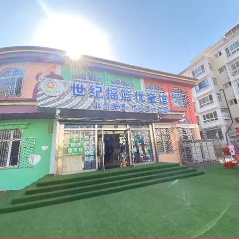 缓解分离焦虑，遇见从容的你——世纪摇篮幼儿园入学准备