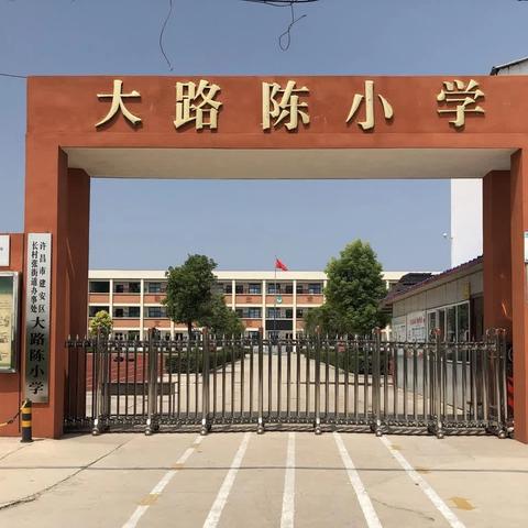 许昌市建安区长村张街道办事处大路陈小学小升初学生现场材料审核公告