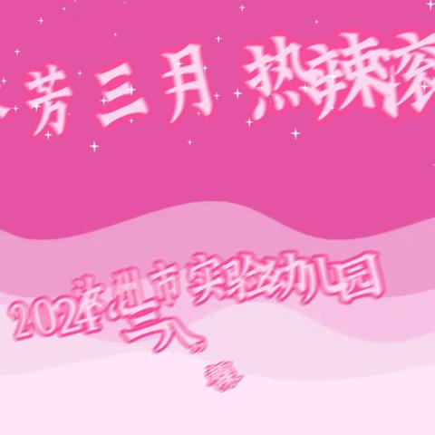 2024妇女节丨芬芳三月 热辣滚烫 ------汝州市实验幼儿园暨汝西园区纪念“三八”全民趣味健身活动掠影