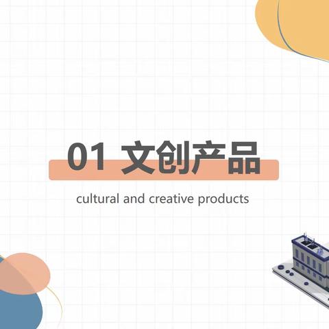 非物质文化遗产 · 文创产品