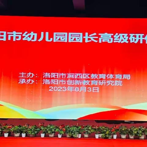 学思砺新，知行致远——2023年洛阳市幼儿园园长培训第三小组活动纪实