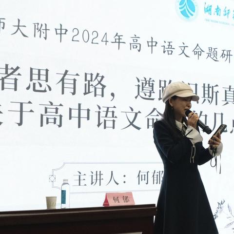 向命题深处溯去 ——湖南师大附中2024年高中语文命题研讨活动圆满结束