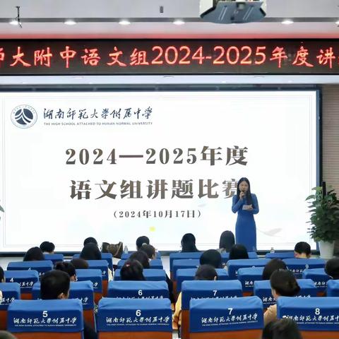 湖南师大附中语文组2024-2025年度讲题比赛圆满结束