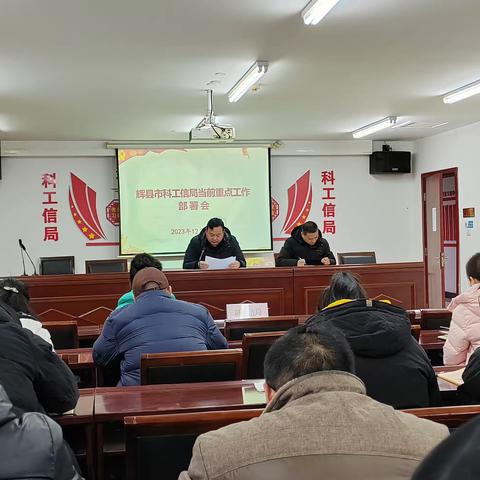 科工信局召开当前重点工作部署会