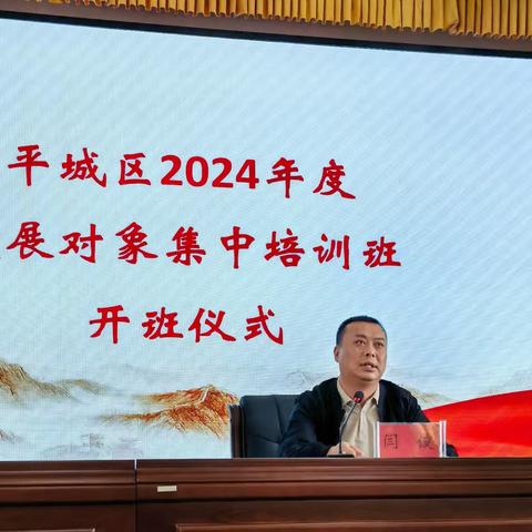 平城区委组织部举办2024年度 ﻿发展对象集中培训班