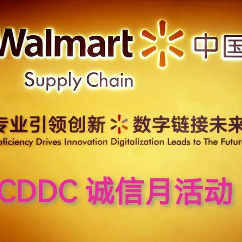 【供应链】CDDC诚信月活动-看见诚信 传递诚信