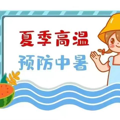 【创“双普”我们在行动】防暑降温，安全度夏——包钢民族幼儿园少先路分园防中暑温馨提示