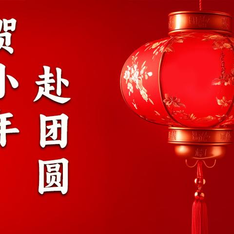 【创“双普”我们在行动】“小年至，年味浓”——包钢民族幼儿园少先路分园“小年”家庭指导方案