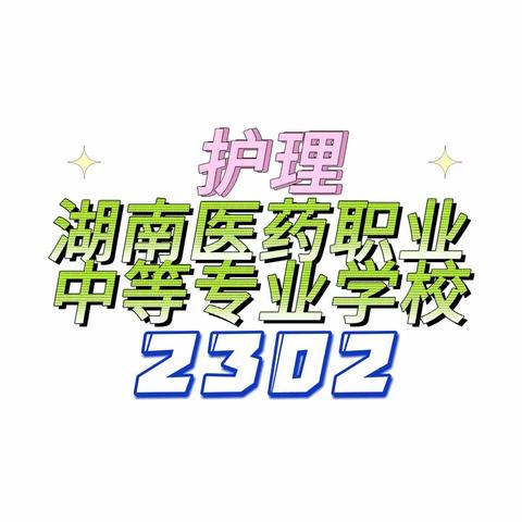 护理2302班军训时光