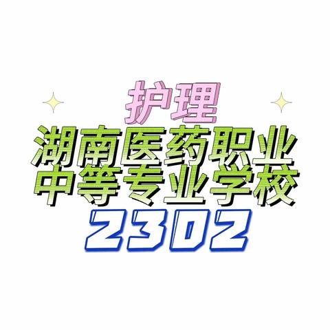 护理2302班禁毒知识讲座