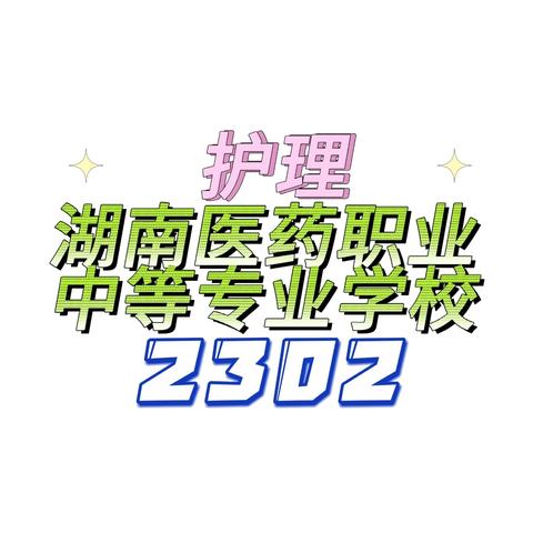 护理2302班“安全教育”主题班会总结