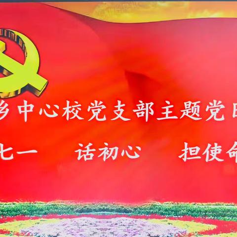 朝阳乡中心校党支部主题党日活动 迎七一 话初心 担使命
