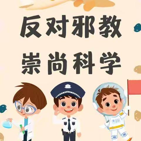 朝阳乡中心校开学第一课：反邪教主题班会，筑牢思想防线