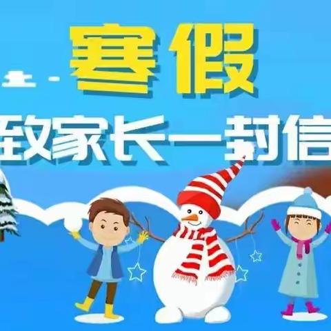 安全不放假，快乐过寒假——迁西县实验小学假期安全致家长一封信