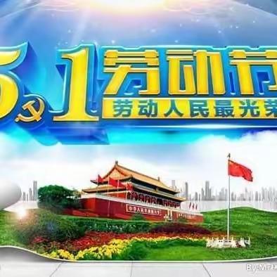 迁西县实验小学“五一”假期致家长一封信