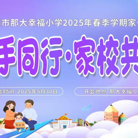 “携手同行 家校共育”家长会邀请函