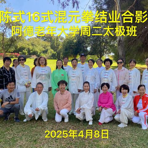 阿德莱德老年大学周二太极班第一学期结业