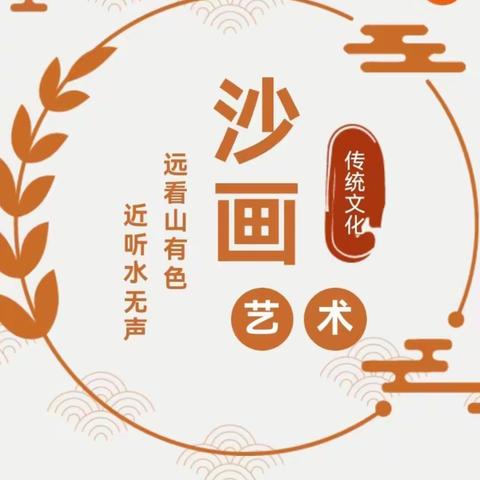 童真时代沙画课