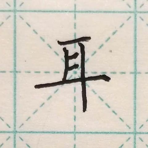 突出长横的字