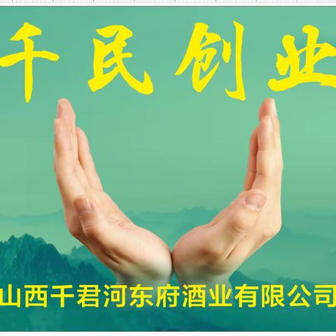 山西千君河东府酒业有限公司，山西润泽丰农业科技有限公司，山西河东府书画院携手恭祝，朋友，长辈，新春佳节，万事如意，心想事成。