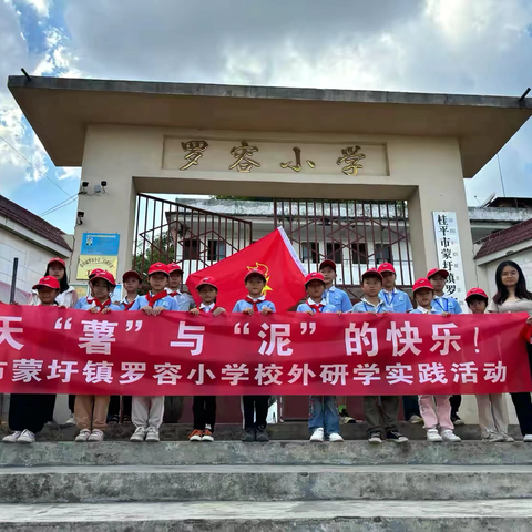 秋天“薯”与“泥”的快乐 —— 桂平市蒙圩镇罗容小学校外实践活动