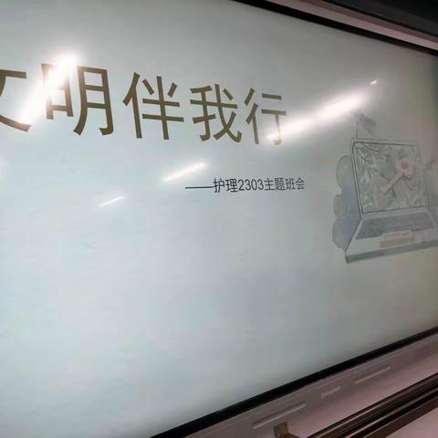 文明伴我行 主题班会