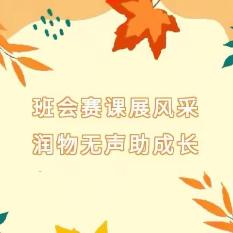 赛技能·展风采·砺成长 ‍吴陈河镇中心学校举行“立德树人 共筑梦想”主题班会校内初赛活动