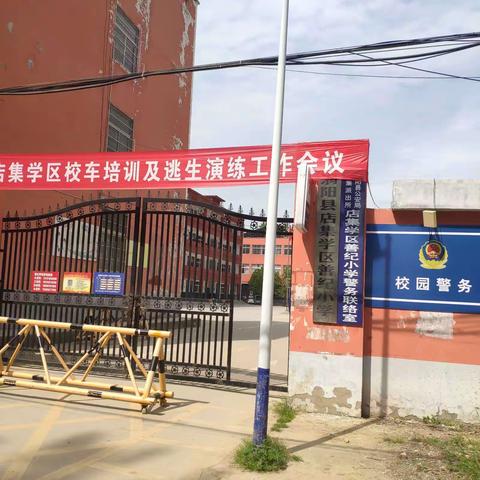 店集学区善纪学校开展校车安全培训会暨校车安全应急演练活动