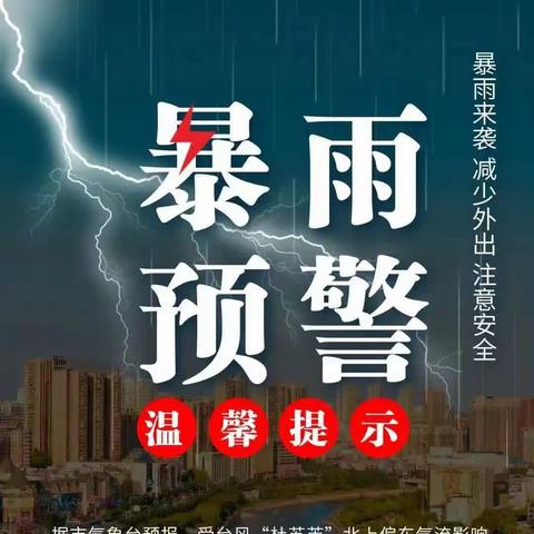 防汛不松懈  安全在我心——平定县直属机关园汛期安全提示