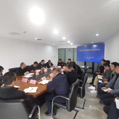 凝心复盘找差距，聚力攻坚保收官——工程建管公司召开三季度经济运行分析会