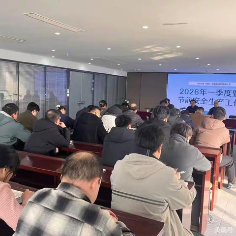 守牢安全防线 护航新春开局—工程建管公司召开2026年一季度暨春节前后安全生产工作会