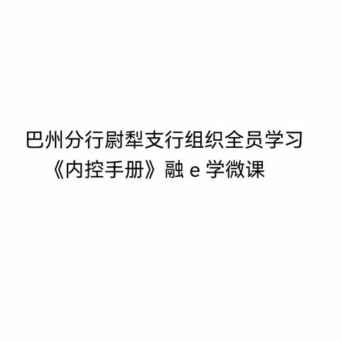 巴州分行尉犁支行组织全员学习《内控手册》融e学微课