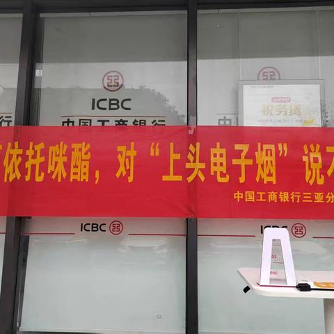 防毒反洗，守护金融晴空 ——三亚金鸡岭支行在行动