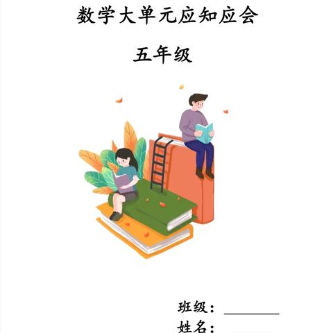 五年级上数学大单元应知应会