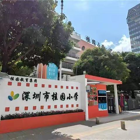 金秋结硕果，科研促发展 ——桂园小学省级财经素养课题圆满结题