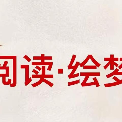"爱阅读 绘梦想"——东洲小学长江路校区小溪流班第二小组暑期阅读活动