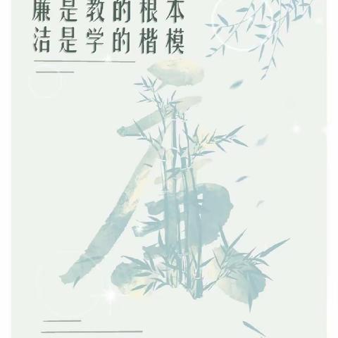 廉洁文化进校园 春风化雨润师生 ——东乡区第二小学开展“廉洁文化进校园”系列活动