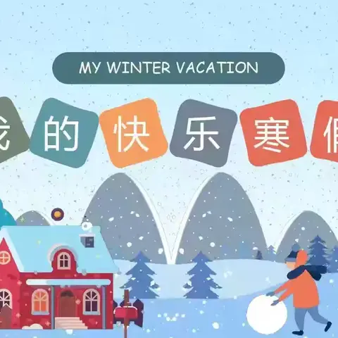 冬日蓄力 智慧成长——光州学校6.3班寒假快乐纪实