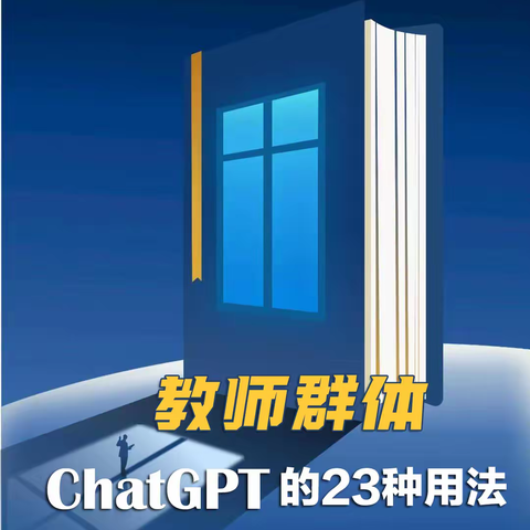 教师群体 ChatGPT的23种用法