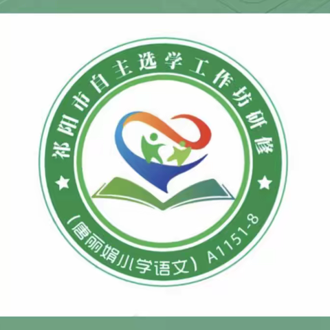 众行致远  研思同行——“国培计划2023”祁阳市自主选学唐丽娟小学语文工作坊（A1151–8)第三次线下研修