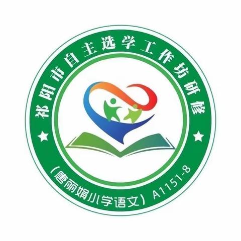 同课异构展风采，携手扬帆共远航——国培计划（2023）祁阳市自主选学项目唐丽娟小学语文工作坊（A1151—8）第四次线下集中研修